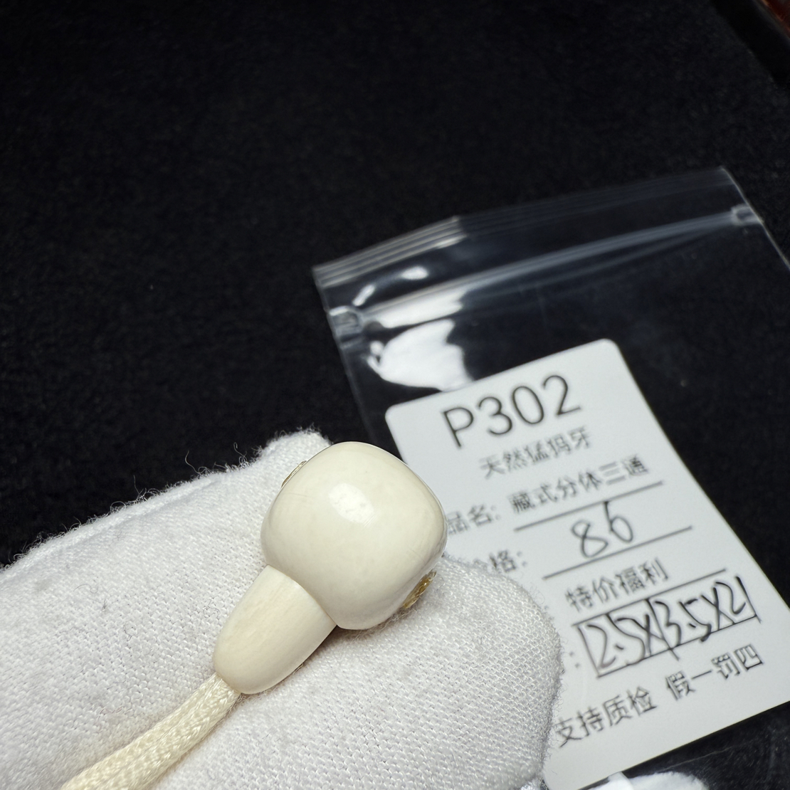 P302天然猛犸象牙胖墩藏式分体三通配饰冰料12.5*13.5*21mm水印特