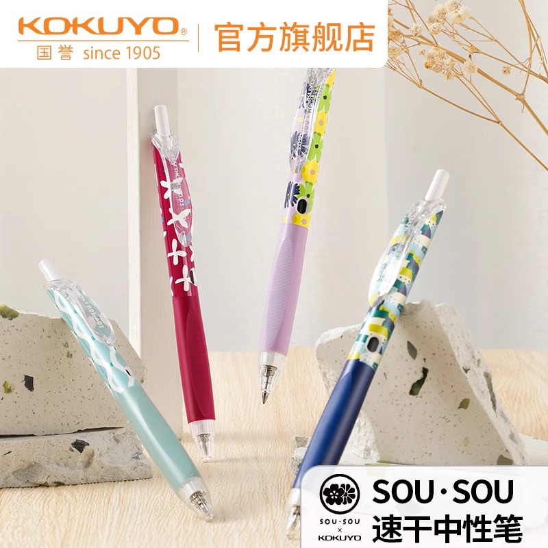 KOKUYO/国誉SOUSOU第三弹vividry按动式速干考试中性笔黑色0.5mm