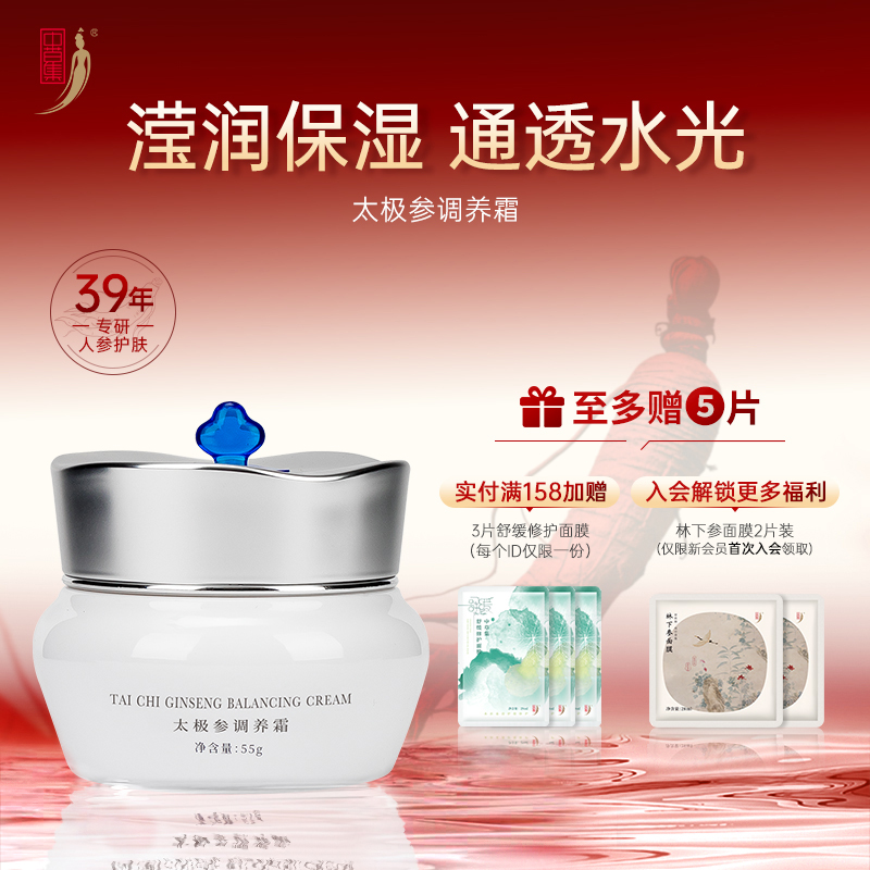 中草集太极参调养霜55g护肤护肤补水保湿