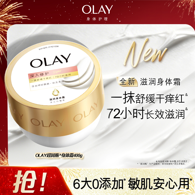 【72小时长效滋润】OLAY滋润身体霜保湿补水清爽不粘腻深入修护舒缓