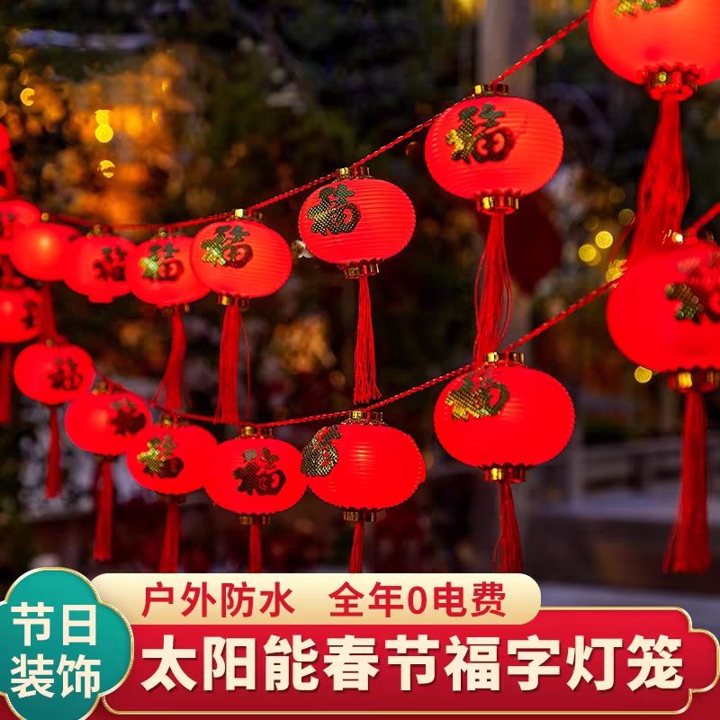  2025春节装饰灯新年福字灯笼春节红灯笼LED太阳能装饰灯氛围彩灯