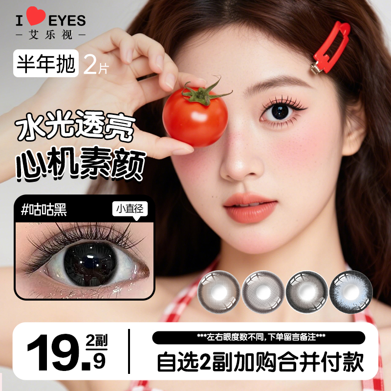 【两副加购】艾乐视半年抛美瞳隐形眼镜2片装【达人】