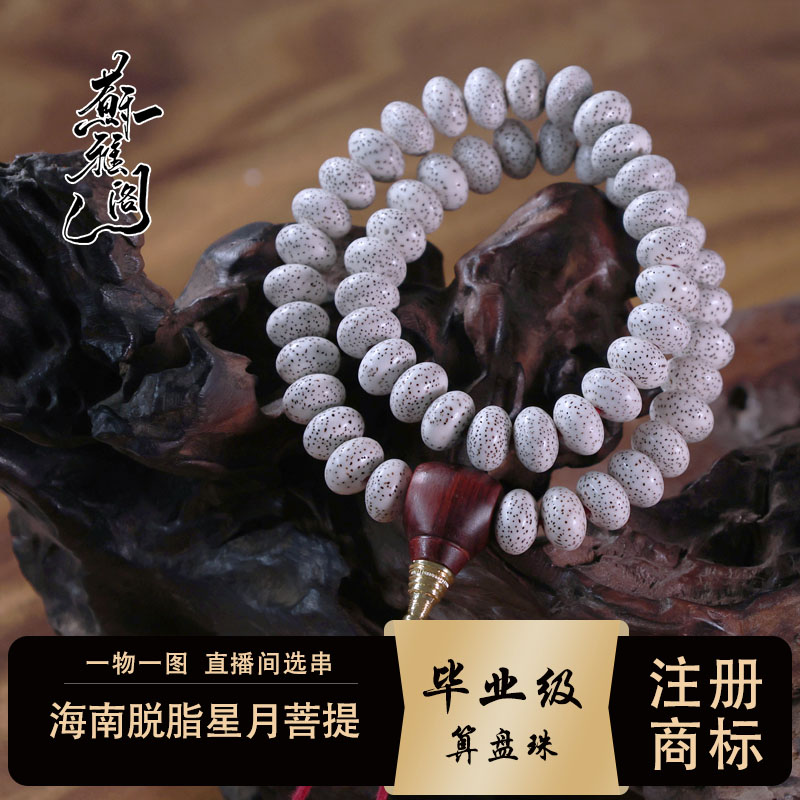 苏雅阁 精选海南脱脂星月菩提算盘珠13*9玄月高抛手持文玩念珠