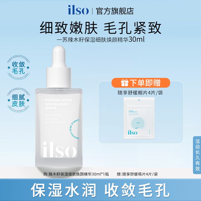 【双11抢先购】ILSO一苏辣木籽精华保湿细致嫩肤收缩毛孔紧致精华液