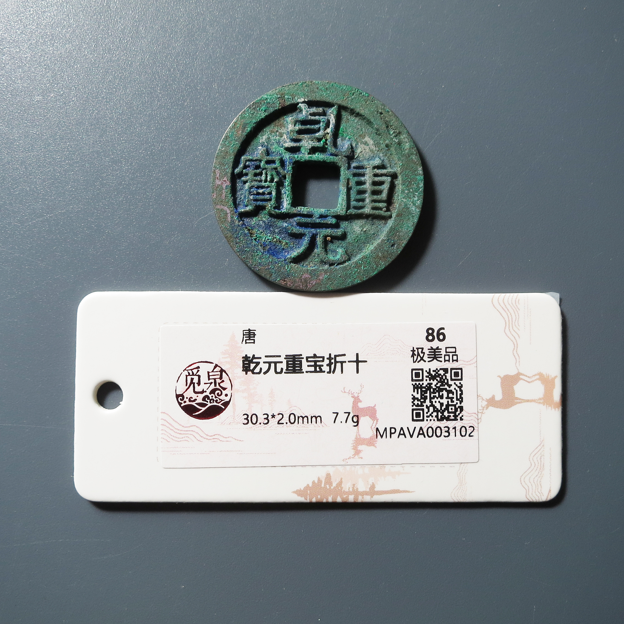 觅泉评级 极美86 乾元重宝折十 3102