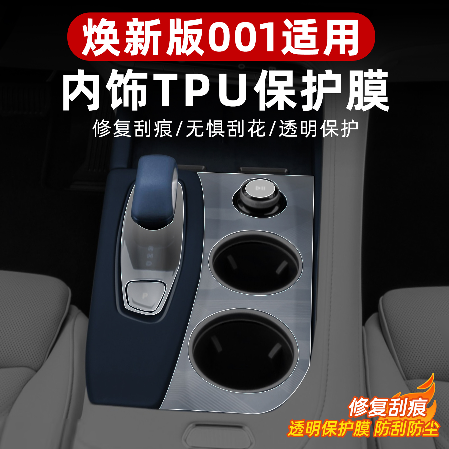 适用于26款焕新极氪001中控排挡膜档位旋钮水杯位tpu透明保护贴膜