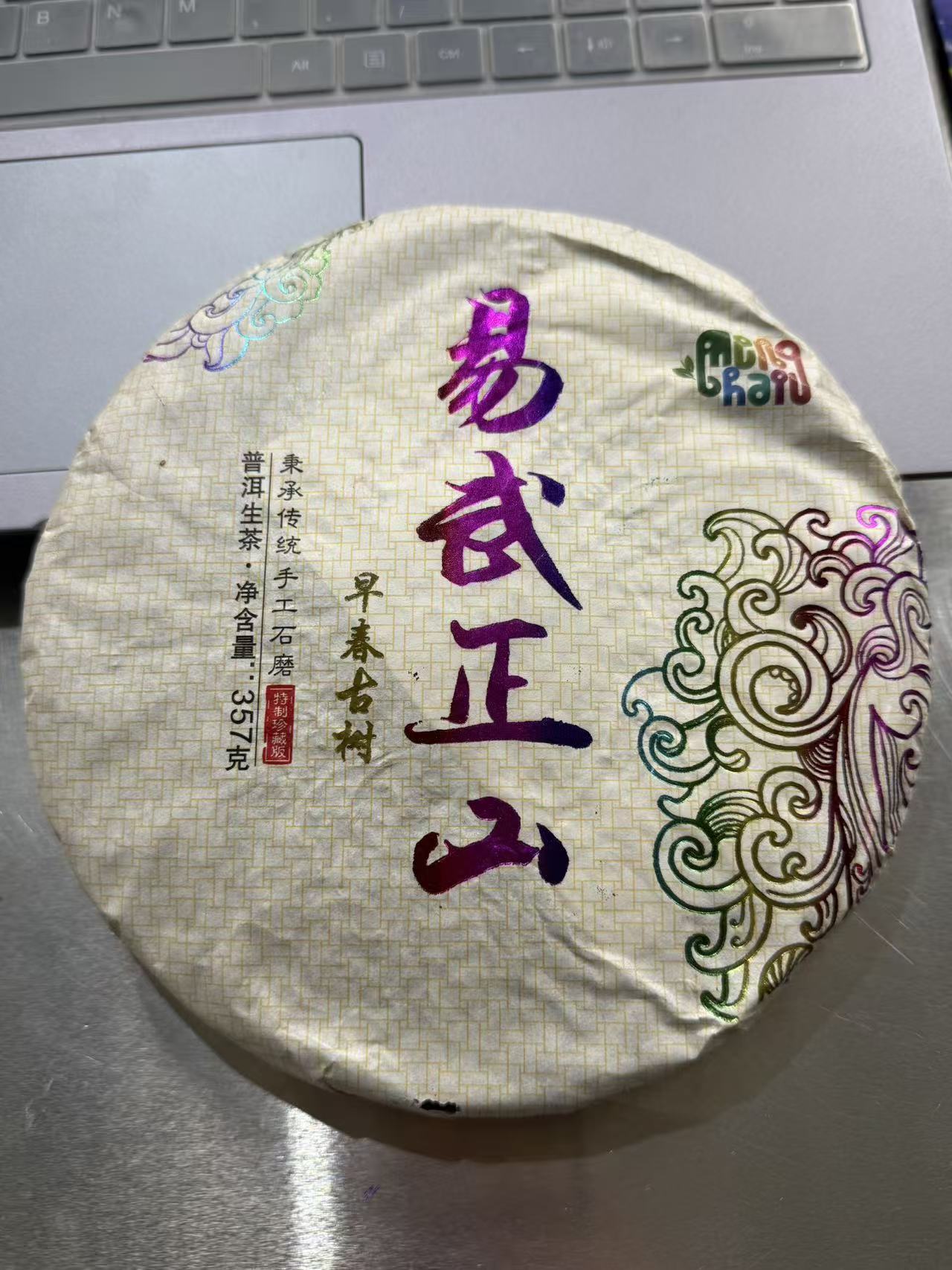 2016年易武正山/普洱生茶/紧压茶/357克