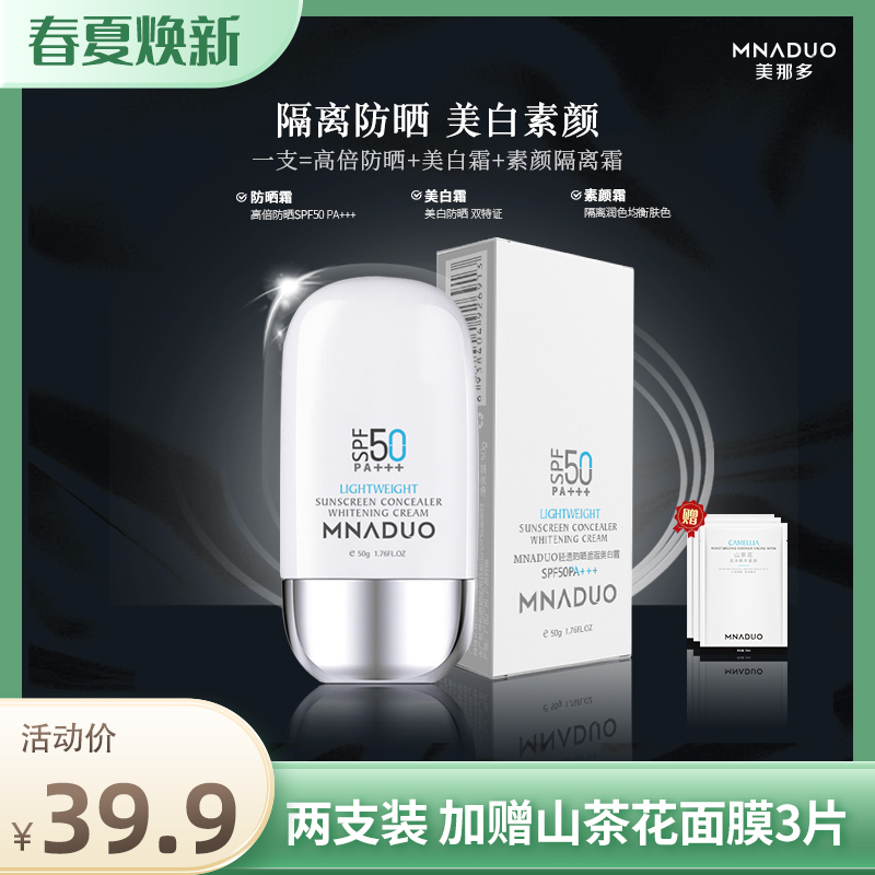 MNADUO【官方正品】美那多防晒霜spf50+隔离防晒遮瑕防晒乳