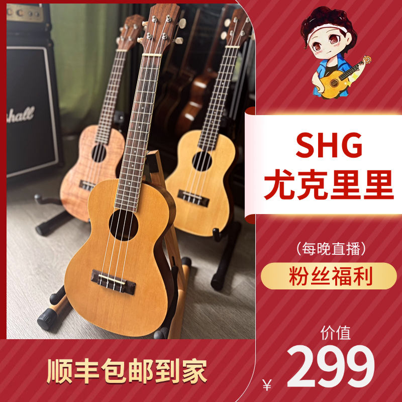 新手特惠SHG尤克里里