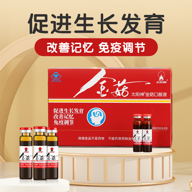 太阳神金菇口服液30支促进生长发育改善记忆增强儿童营养品免疫
