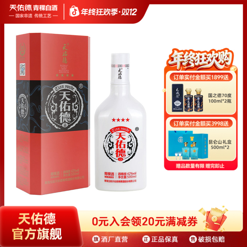 天佑德青稞酒 红四星 42度经典清香型白酒礼盒装42度500ml