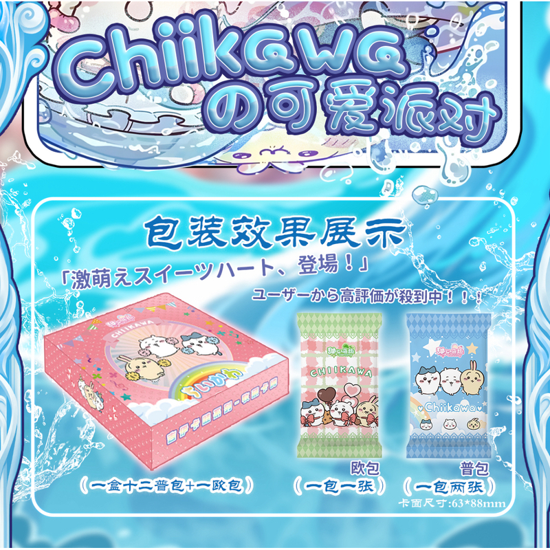 【吃吃】甜心萌趣吉伊卡哇·可爱派对第一弹卡牌 (国卡二创)