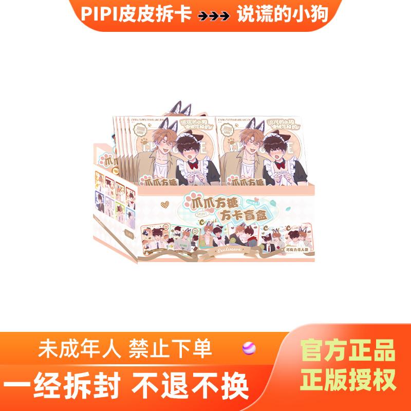 【玩/平】快看漫画《说谎的小狗会被吃掉》爪爪方糖系列方卡 d  pipi