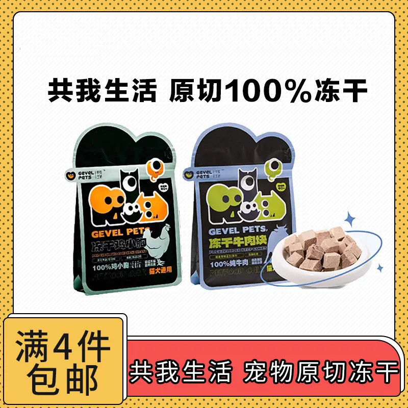 【全场满4件包邮】共我生活 宠物原切冻干
