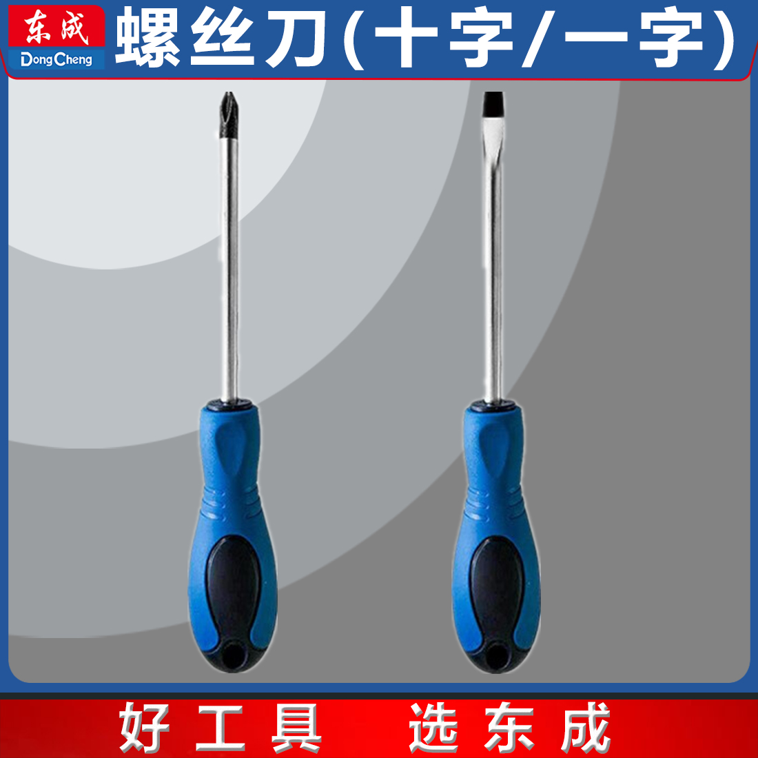东成【2支】十字一字螺丝刀手动工具双色柄强磁家用螺丝批起子工具