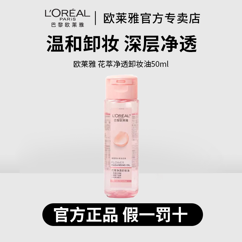 L'ORÉAL/欧莱雅花萃净透卸妆油50ml深层清洁温和不刺激中样装
