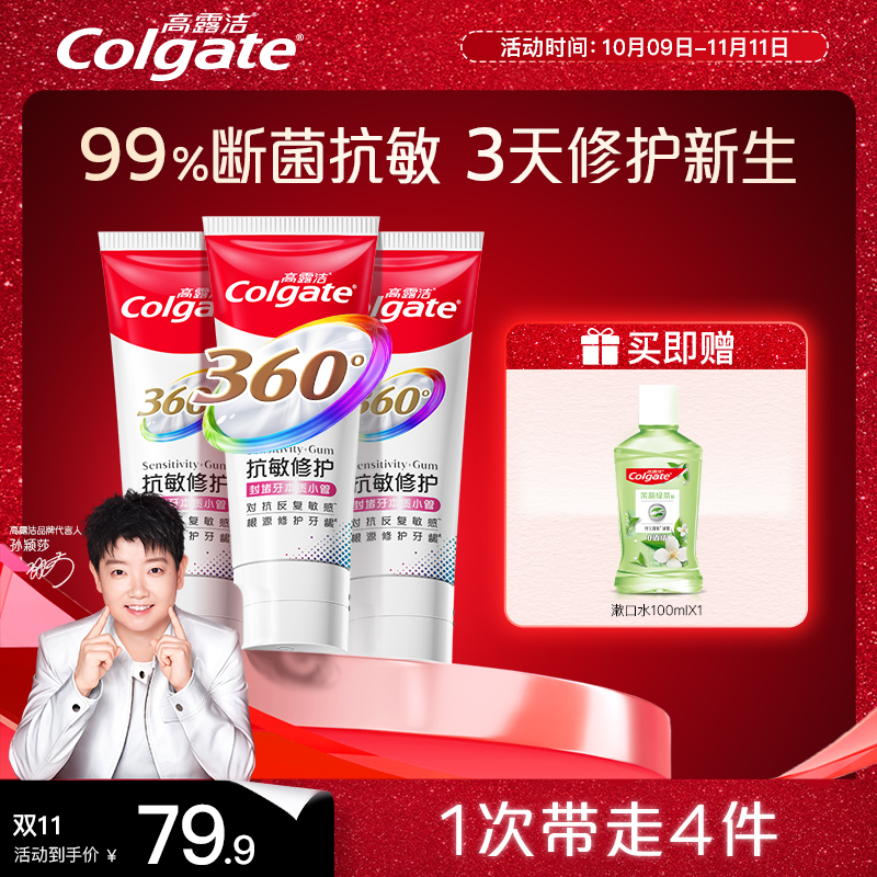 【孙颖莎专属】高露洁新品360舒敏修护牙膏断菌护龈修护受损齿质DSP