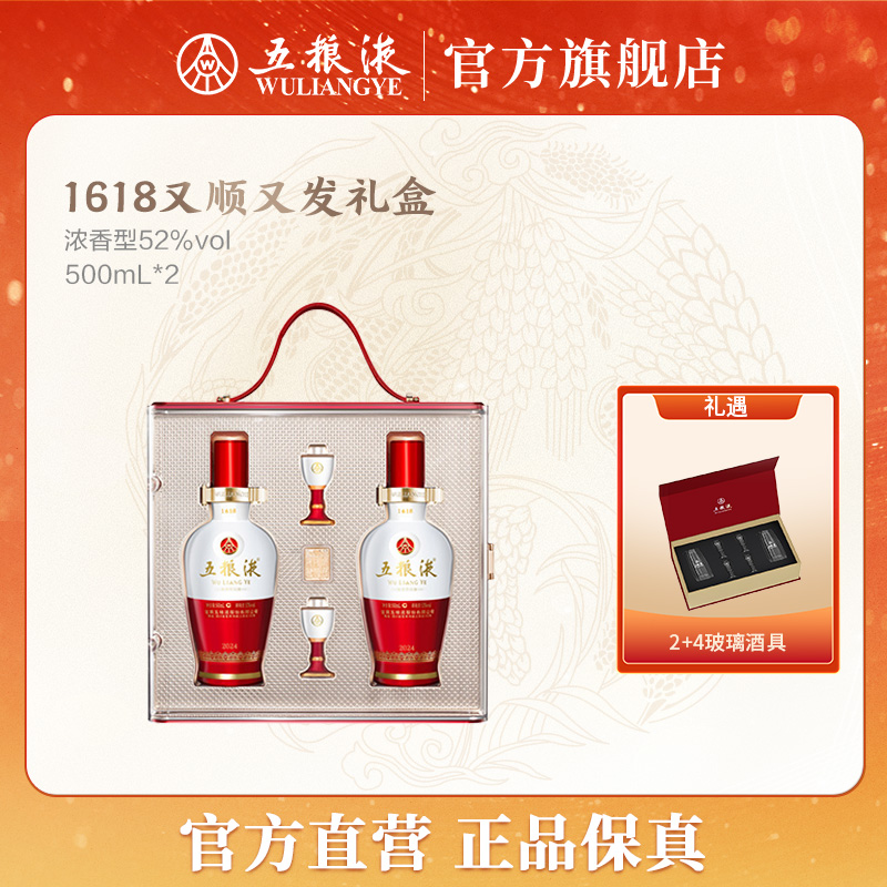 五粮液1618又顺又发礼盒浓香型白酒52度500mL*2宴会送礼