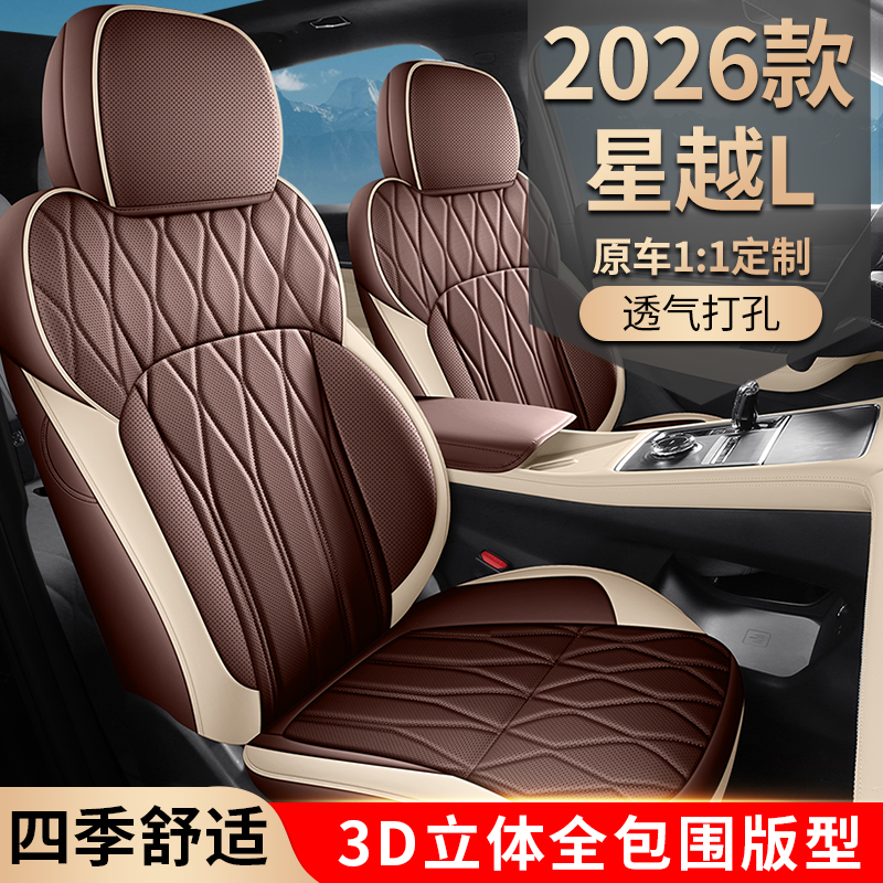 专车定制25-26款吉利星越L全包倍耐皮革透气打孔汽车座垫套四季