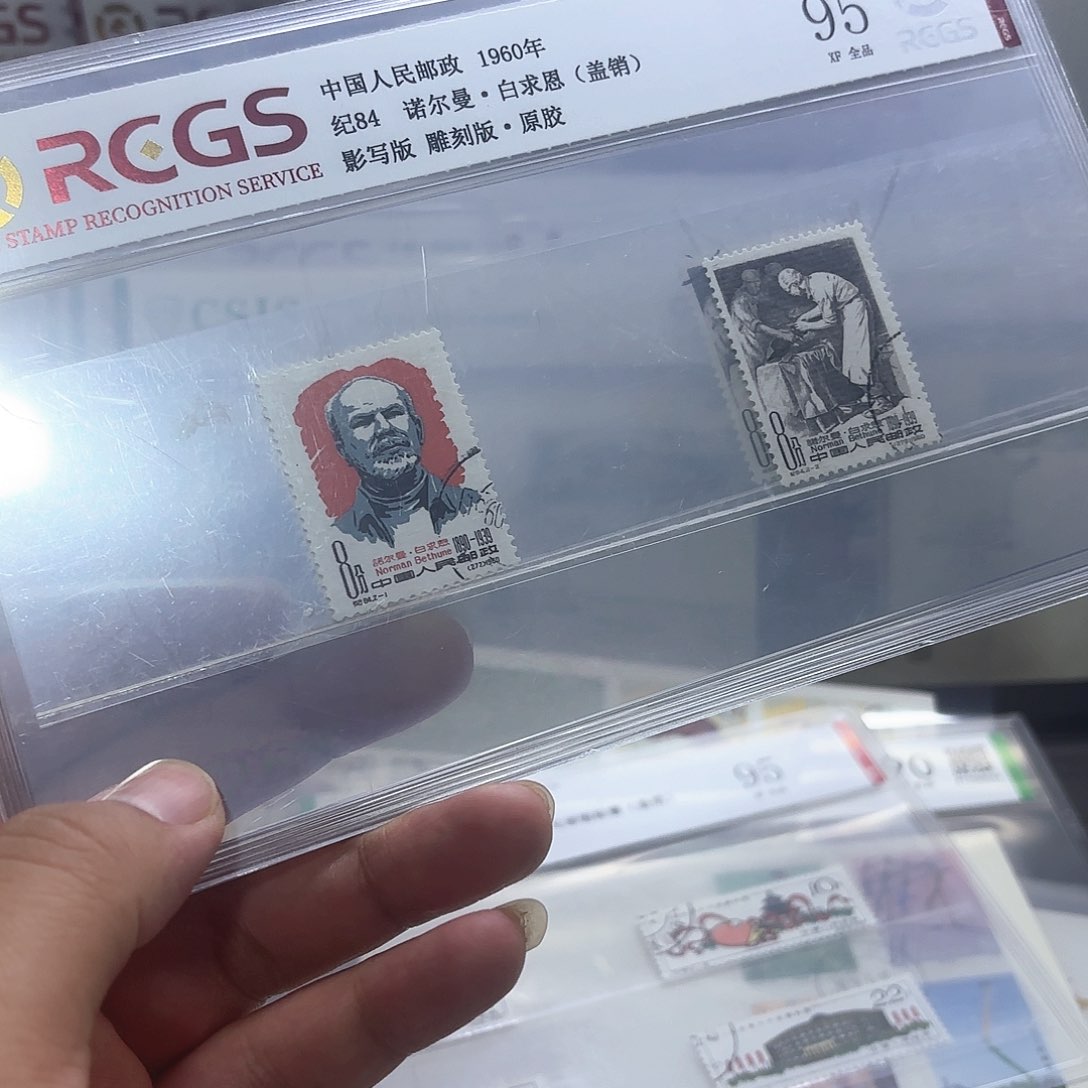 纪84邮票盖销中钱国信95片