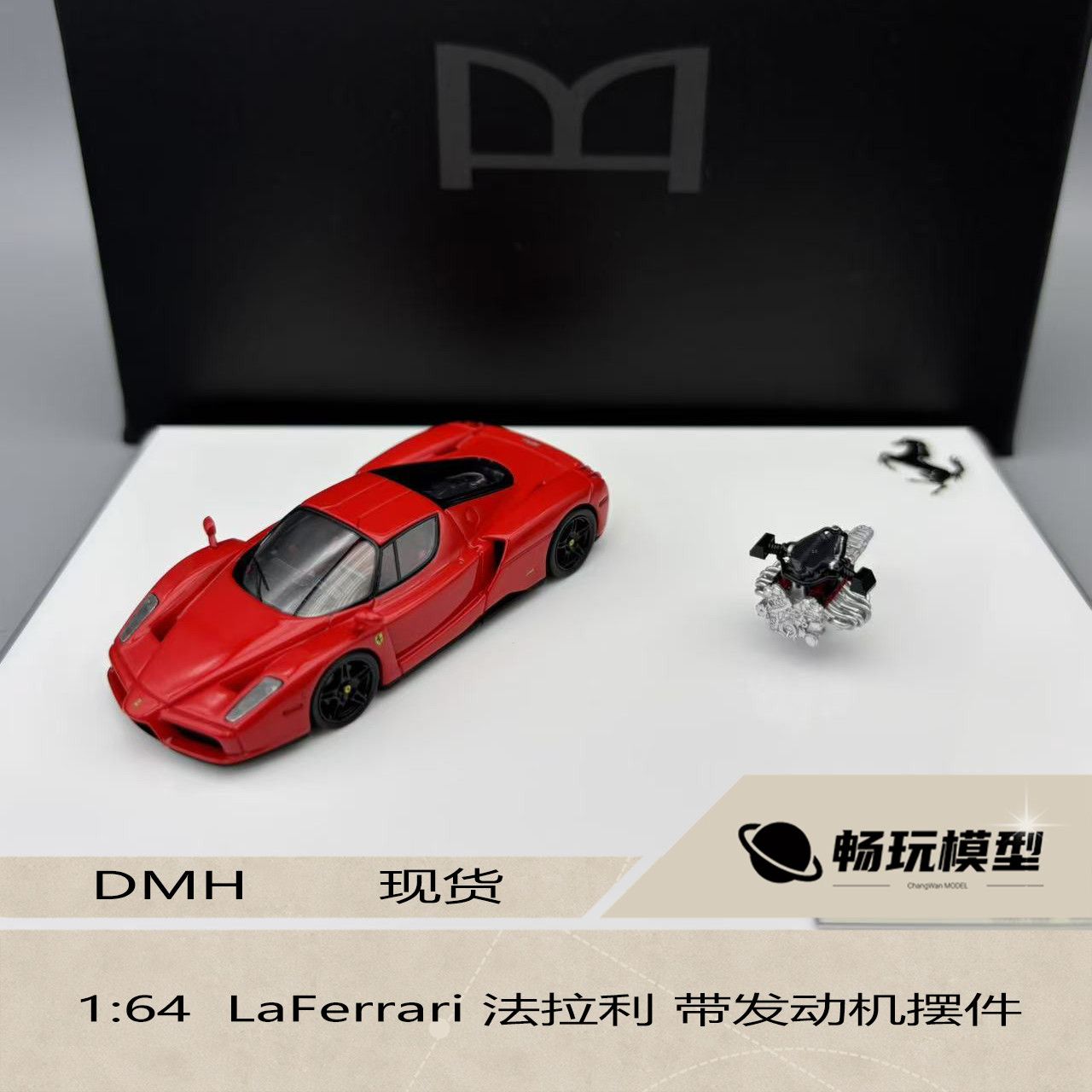 DMH Model 1:64  LaFerrari 法拉利 带发动机摆件 树脂模型车