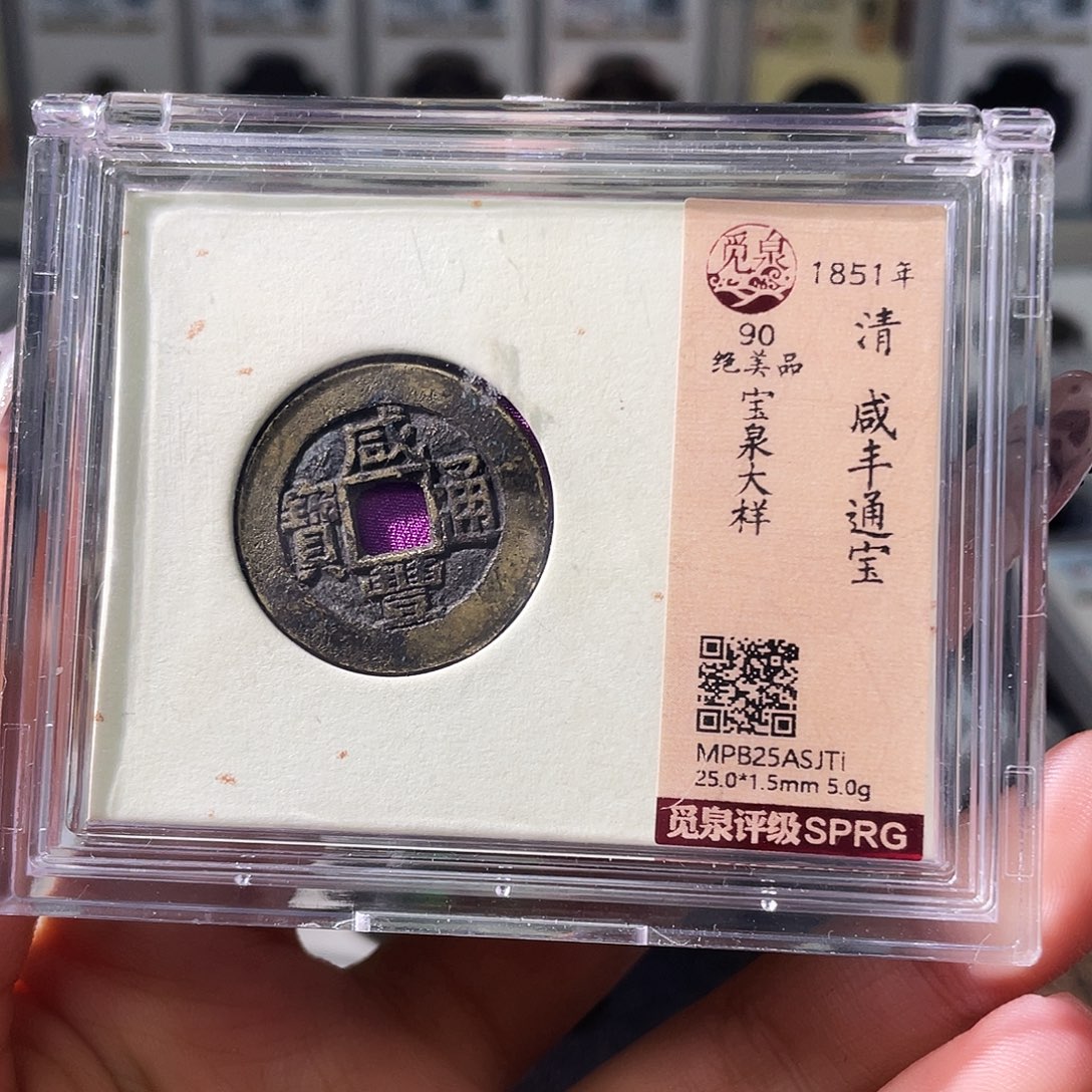 森***r铜小徐精选咸丰大样JTL