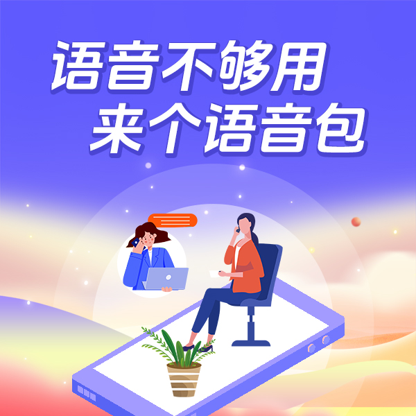 【陕西电信】语音包100/200/500分钟无法办理6小时自动退款