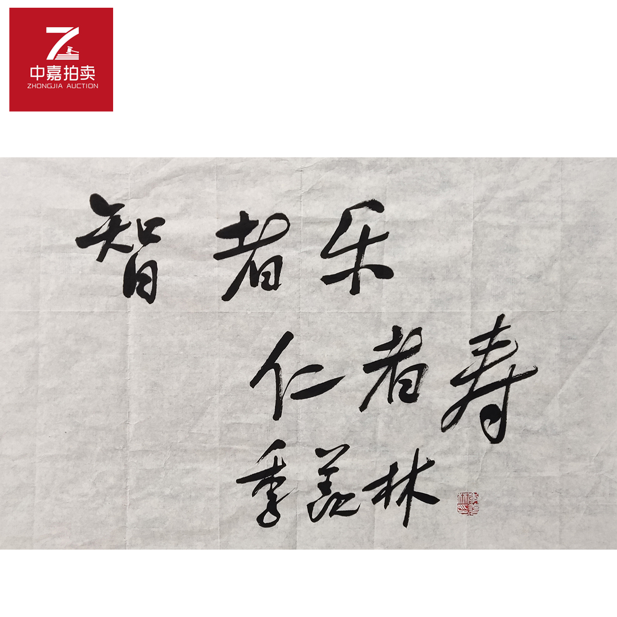 季羡林书法软片智者45x69