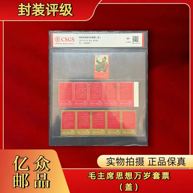 1967年（盖） 文1 万岁套票