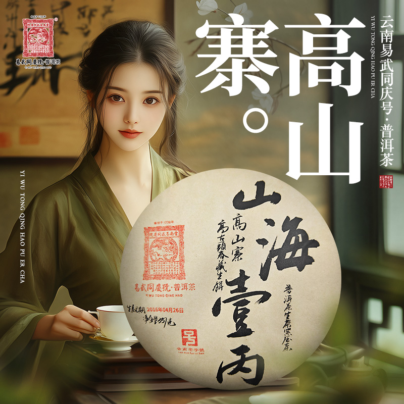 2016年高山寨·高古头春·山海壹丙·藏生饼357g