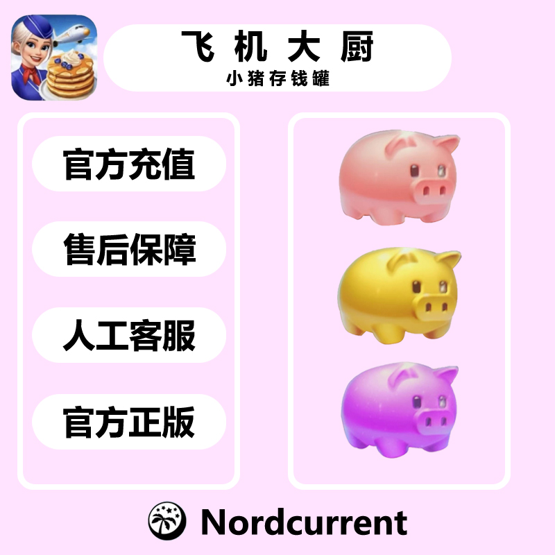 飞机大厨airplane chefs粉猪存钱罐充值金紫猪钻石金币国际服代氪
