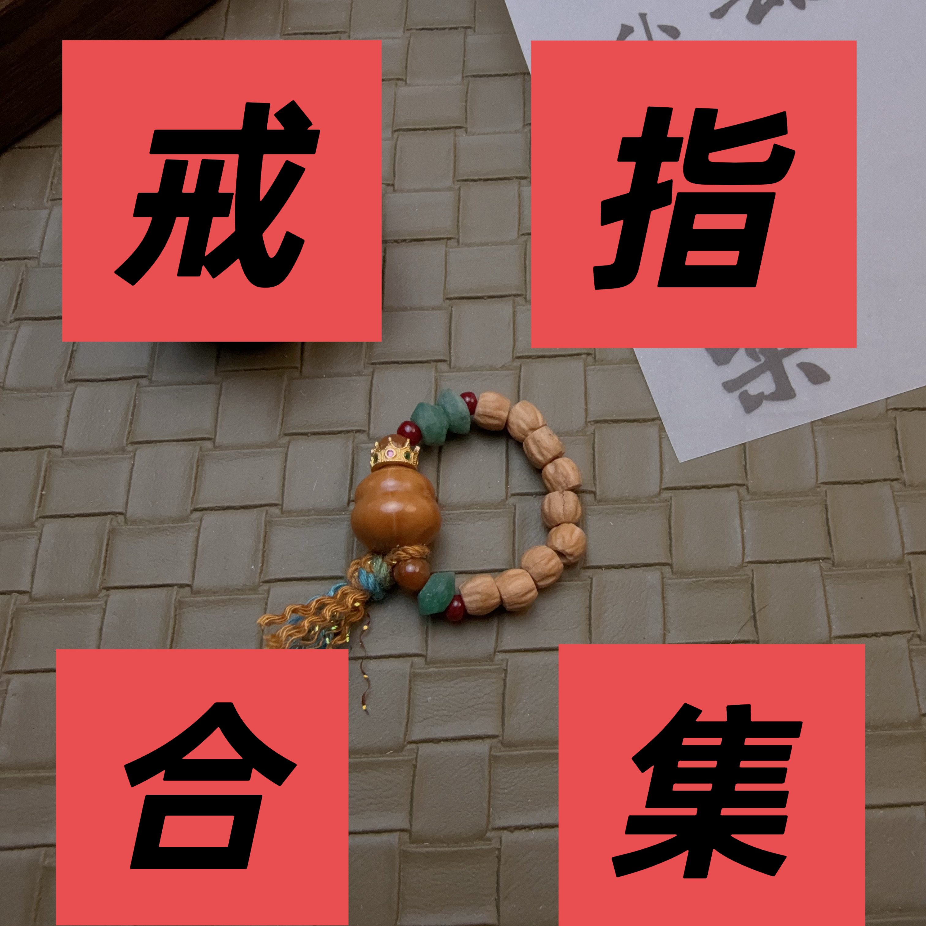 非金属木质戒指 【戒指合集】文玩百搭原创精品设计款戒指