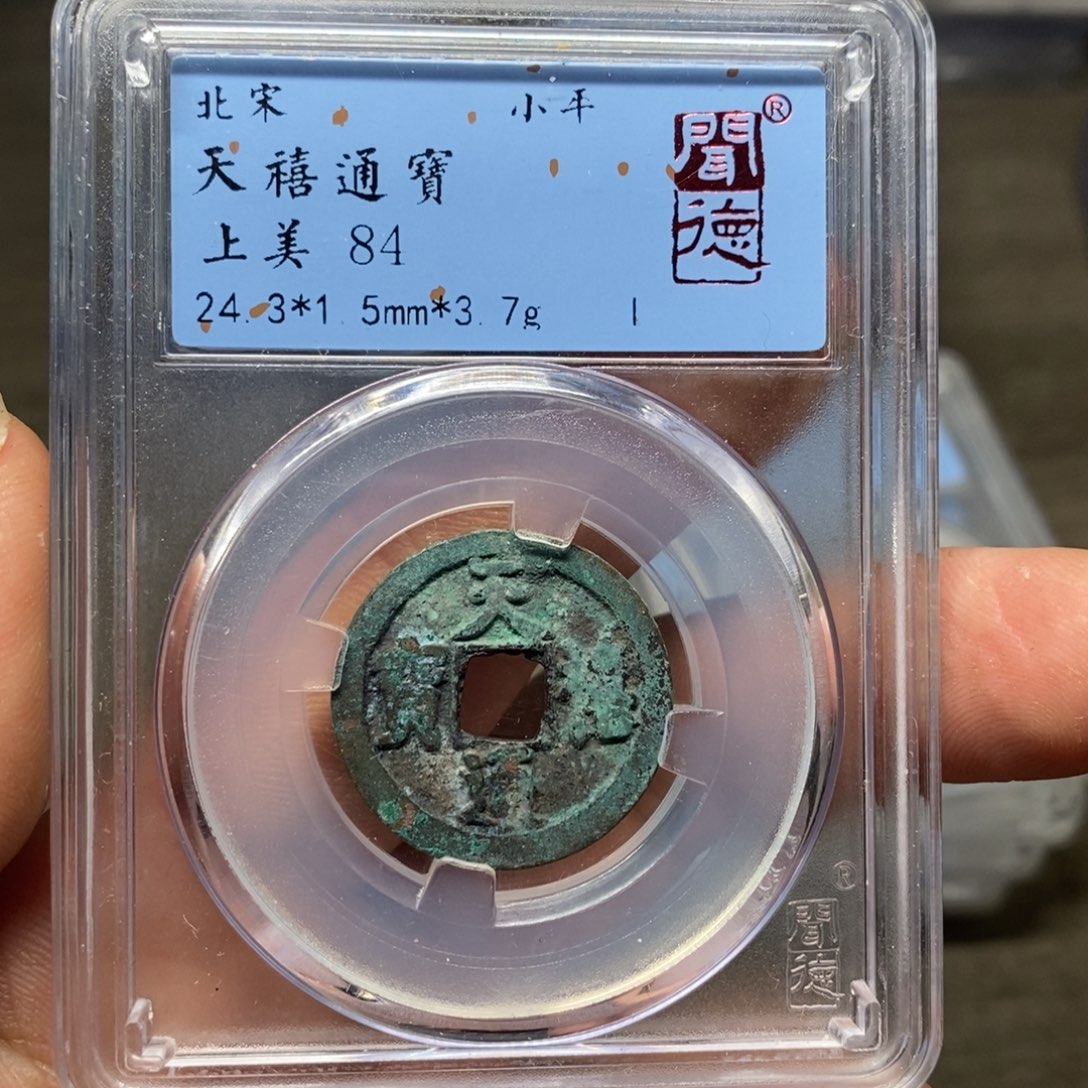 铜A闻博文化天禧通宝