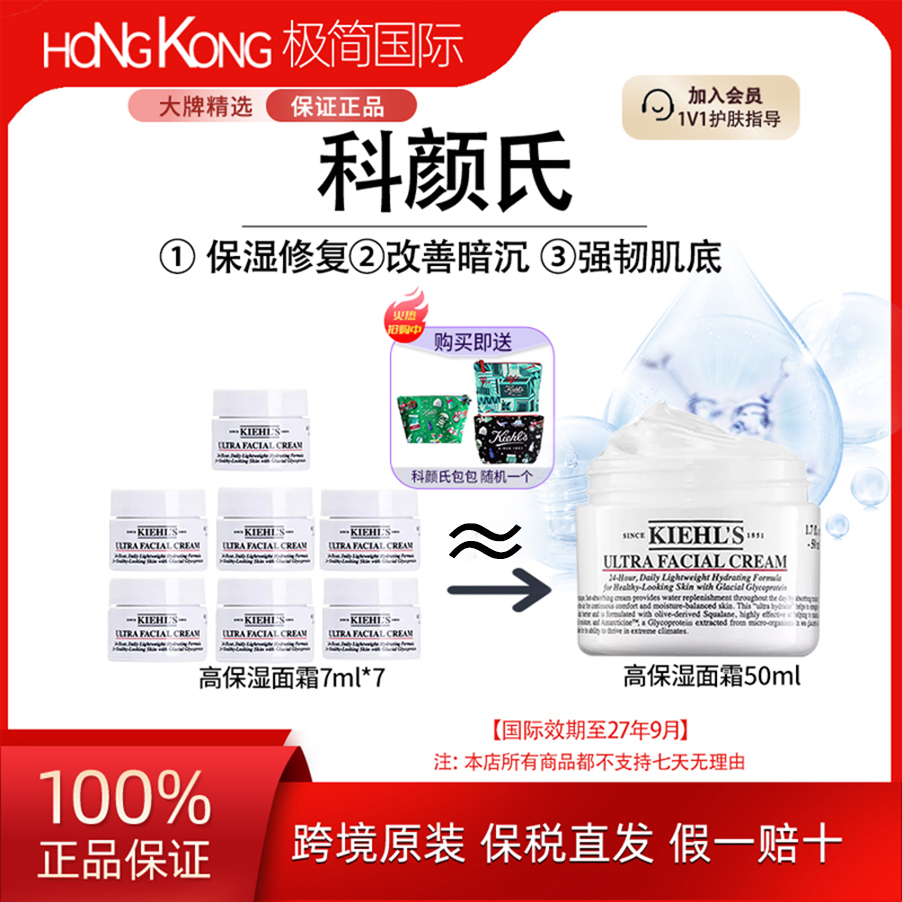 【送科颜氏化妆包】科颜氏高保湿面霜小样7ml*7滋润补水保湿