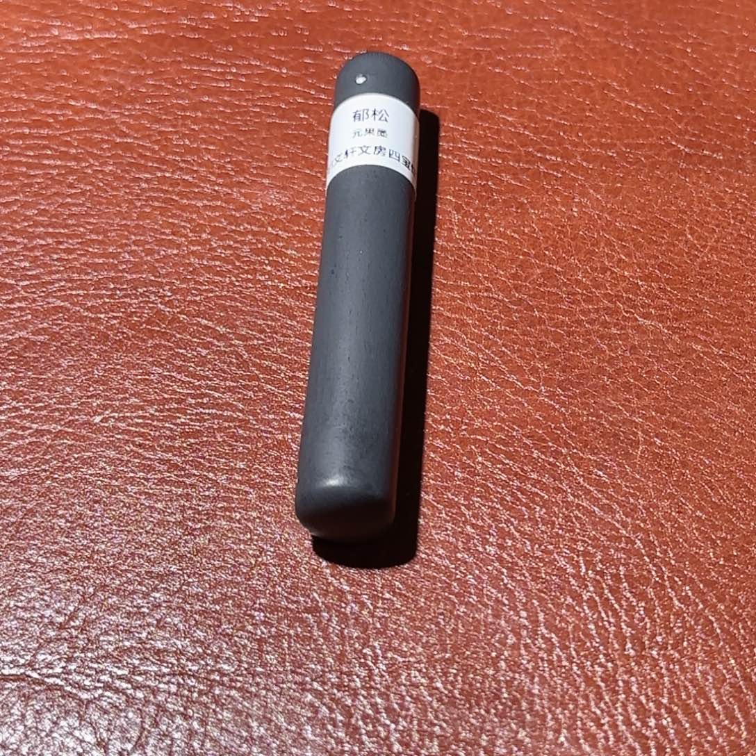 郁松元果墨郁松元果墨