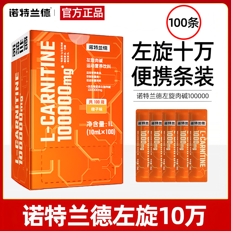 诺特兰德左旋十万运动饮料健身跑步有氧运动便携饮品左旋十万