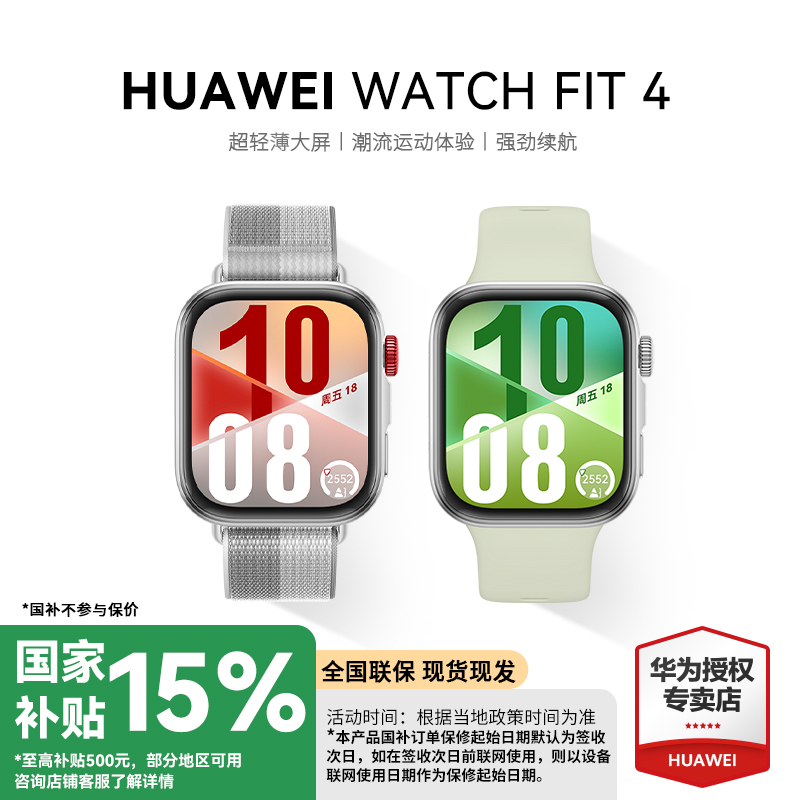 【全国补贴】华为WATCH FIT 4智能手表彩屏轻薄长续航男女款情侣表