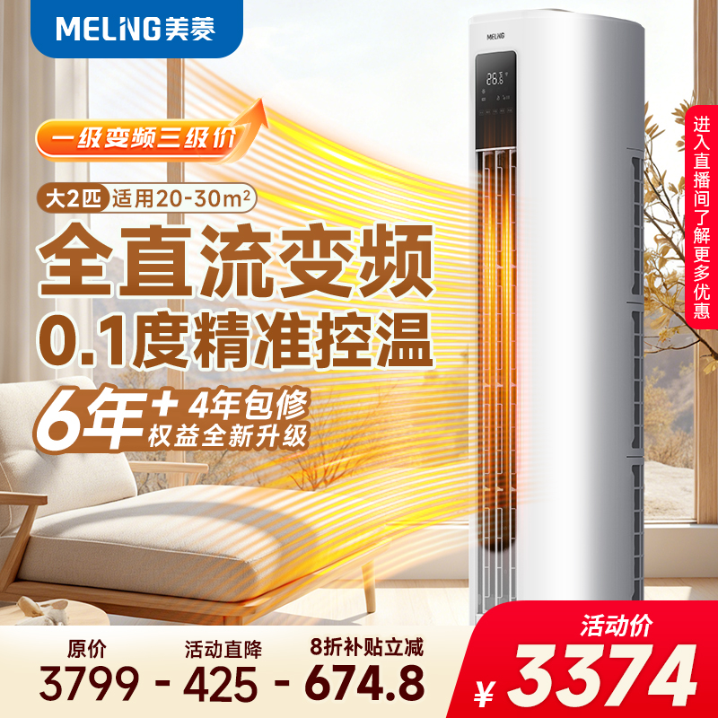 【国补20%】美菱大2P新一级节能变频冷暖立式柜机柜式空调