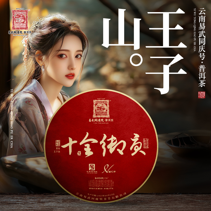 易武同庆号2023年普洱茶曼松王子山·十全·御贡藏生饼357g【私房茶】
