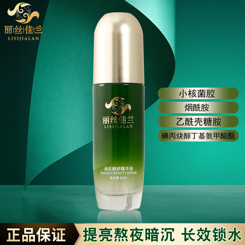 丽丝佳兰焕彩靓妍精华液
