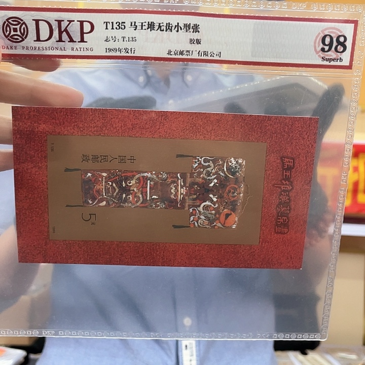 春*马王堆无齿小型张