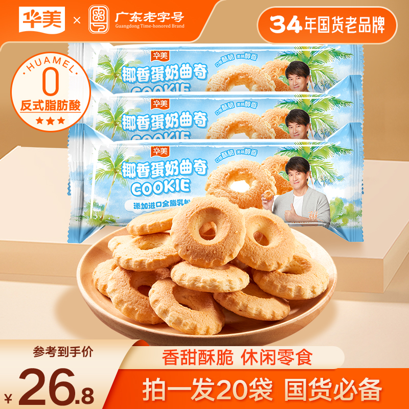 【拍1发20袋】华美椰香蛋奶曲奇休闲零食追剧解馋早餐下午茶