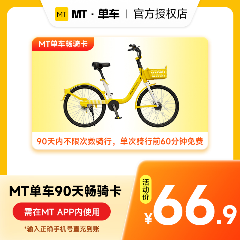 【MT单车】90天周期卡手机号下单直冲 骑行卡共享单车