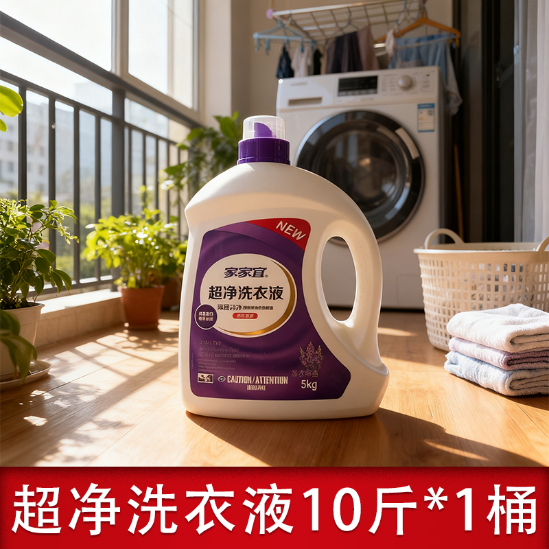 家家宜洗衣液超净薰衣草香10斤2斤洗衣服有效去污渍深层洁净留香