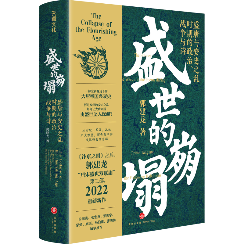 【天地出版社】盛世的崩塌：盛唐与安史之乱时期唐朝（郭建龙精装一册