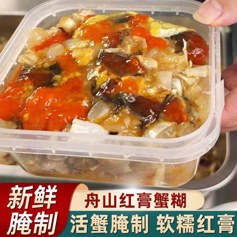 手工红膏蟹糊 400克 方盒装 舟山特产鲜甜味 生吃