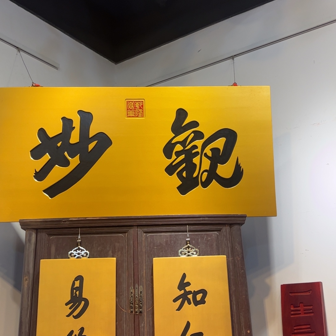 奕***辰木牌匾观9999999996