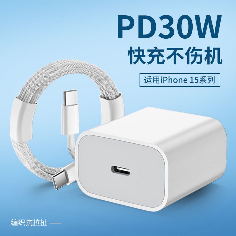 适用于苹果氮化镓充电器套装pd30w快充头iPhone16/15插头充电线