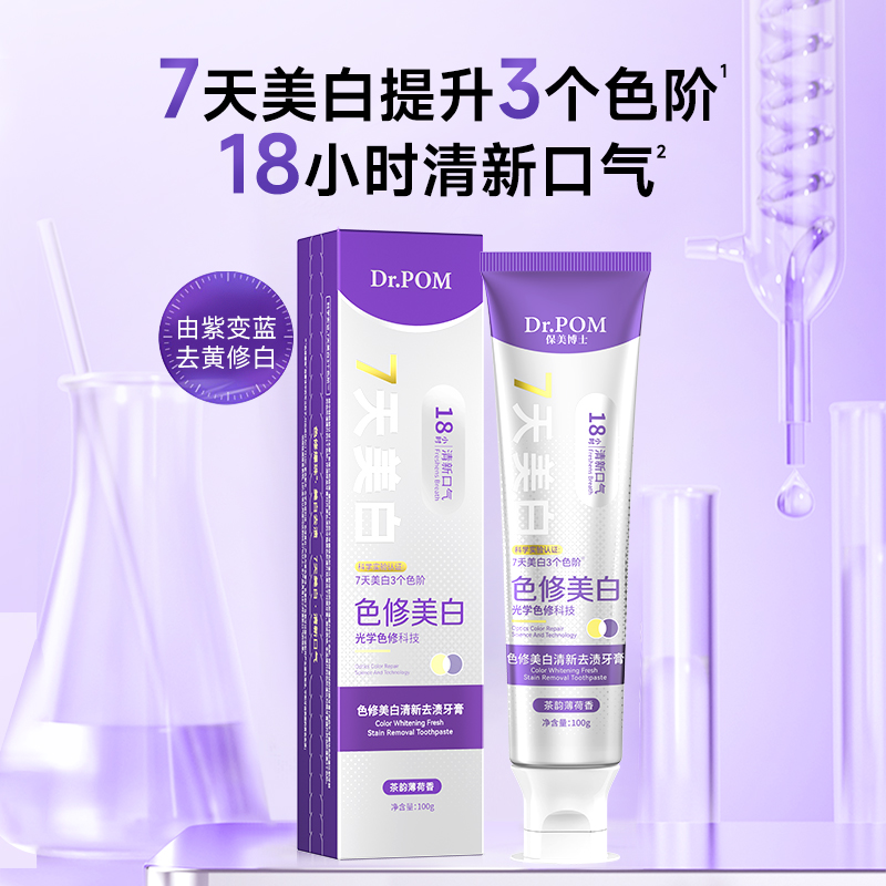 Dr.POM保美博士色修美白去黄清新去渍白牙男女牙膏
