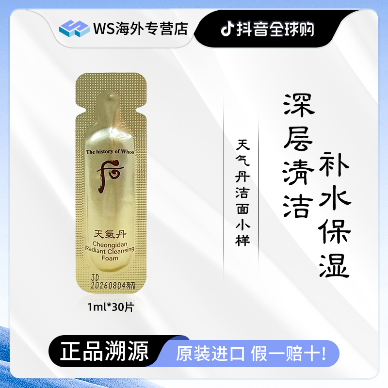 【第二单减5元】Whoo后天气丹洁面小样1ml*30片 深层清洁洗面奶推荐